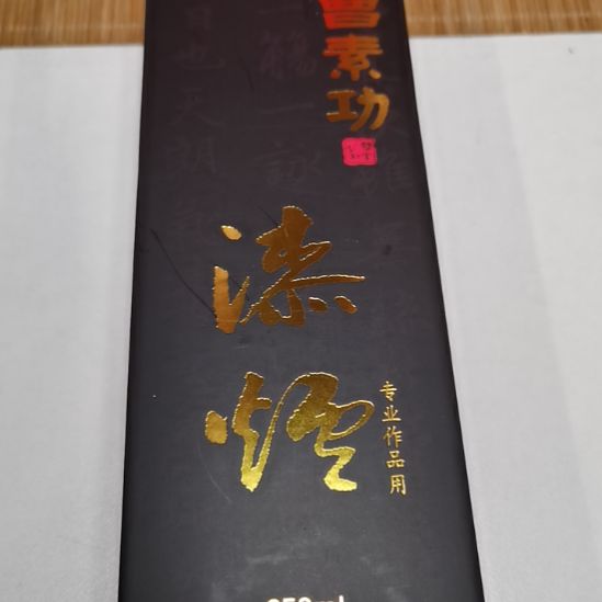 曹素功250毫升漆烟墨汁