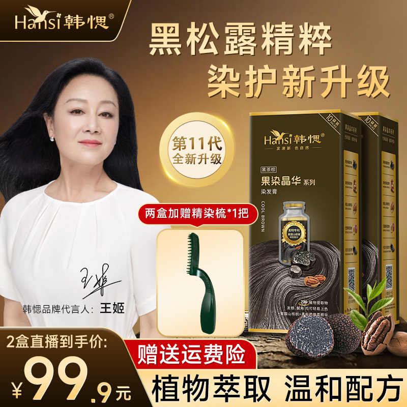 韩愢果染晶华黑松露植物持久染发膏便携染头发膏在家遮盖白发专用