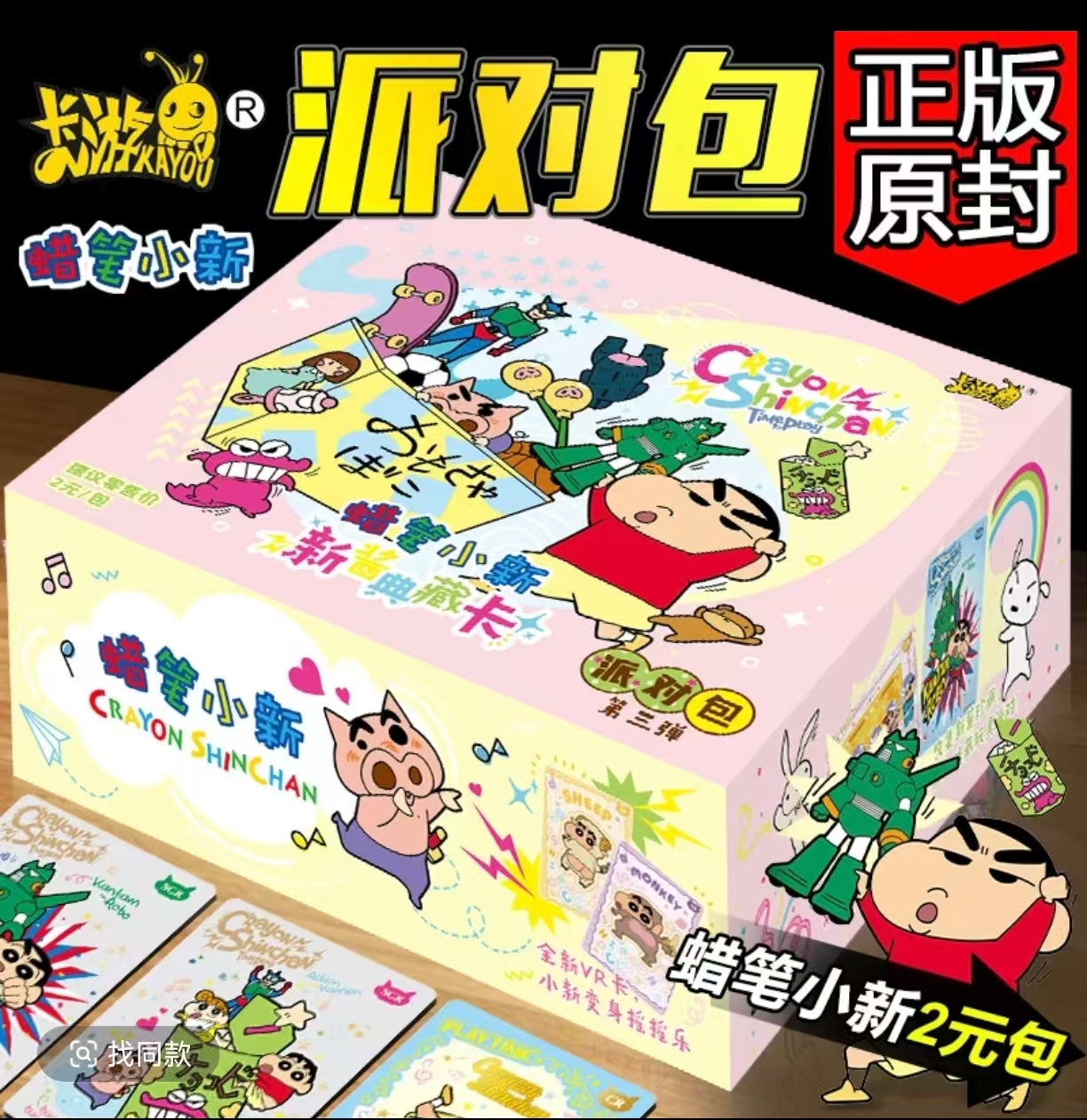 【数人头】卡游蜡笔小新新酱派对包第三弹两元包收藏卡牌