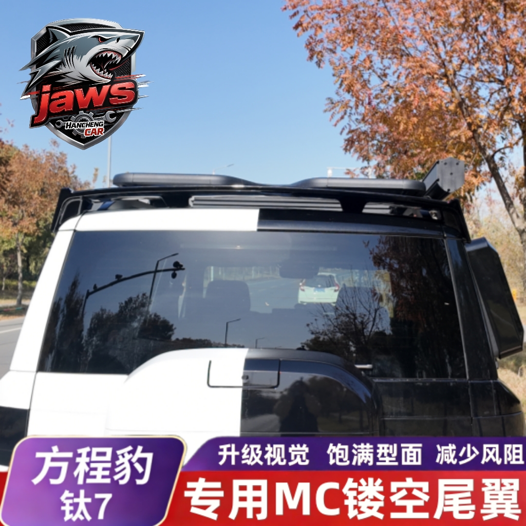 适用于方程豹-钛7 专用MC镂空尾翼外观装饰改装件