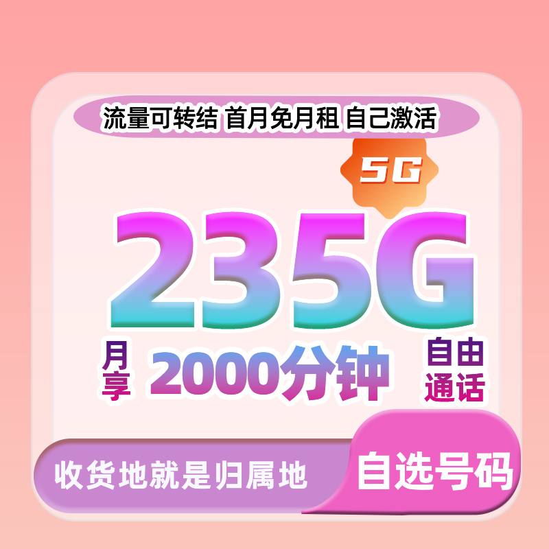 移.动19元235G+2000分钟电话卡可选号大王卡大流量上网卡5G手机卡