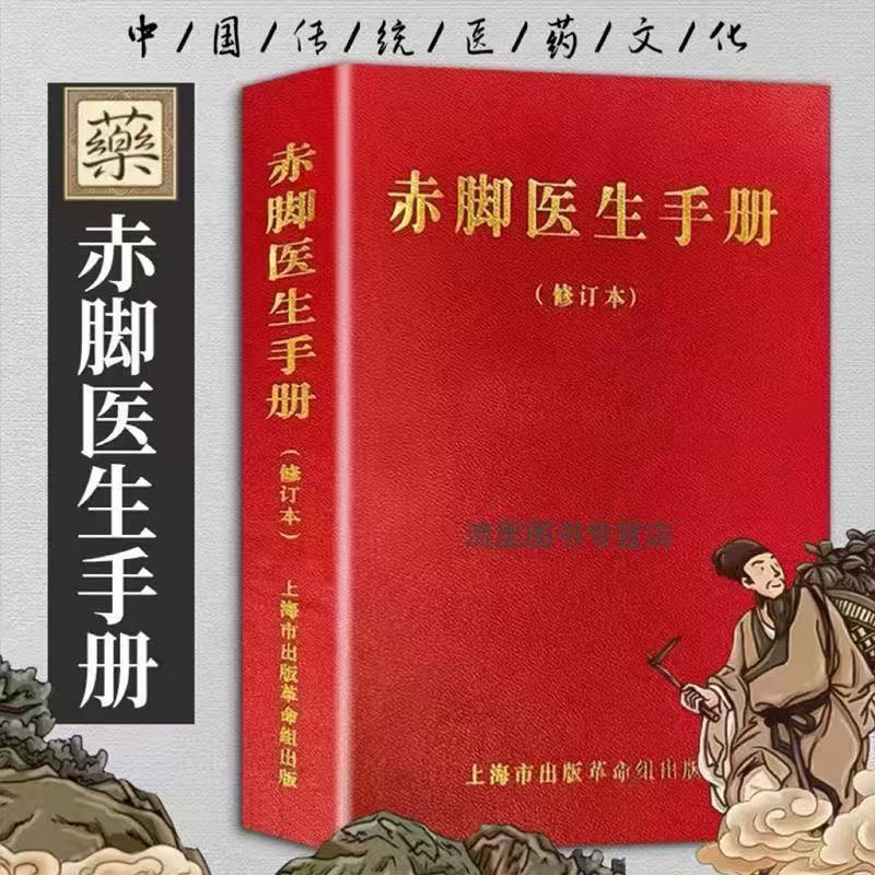 赤脚医生手册修订版中西医结合家用医术中医自学教材