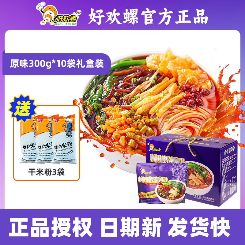好欢螺牌螺蛳粉【送3包干米粉】原味300克×10袋年货版柳州螺蛳粉