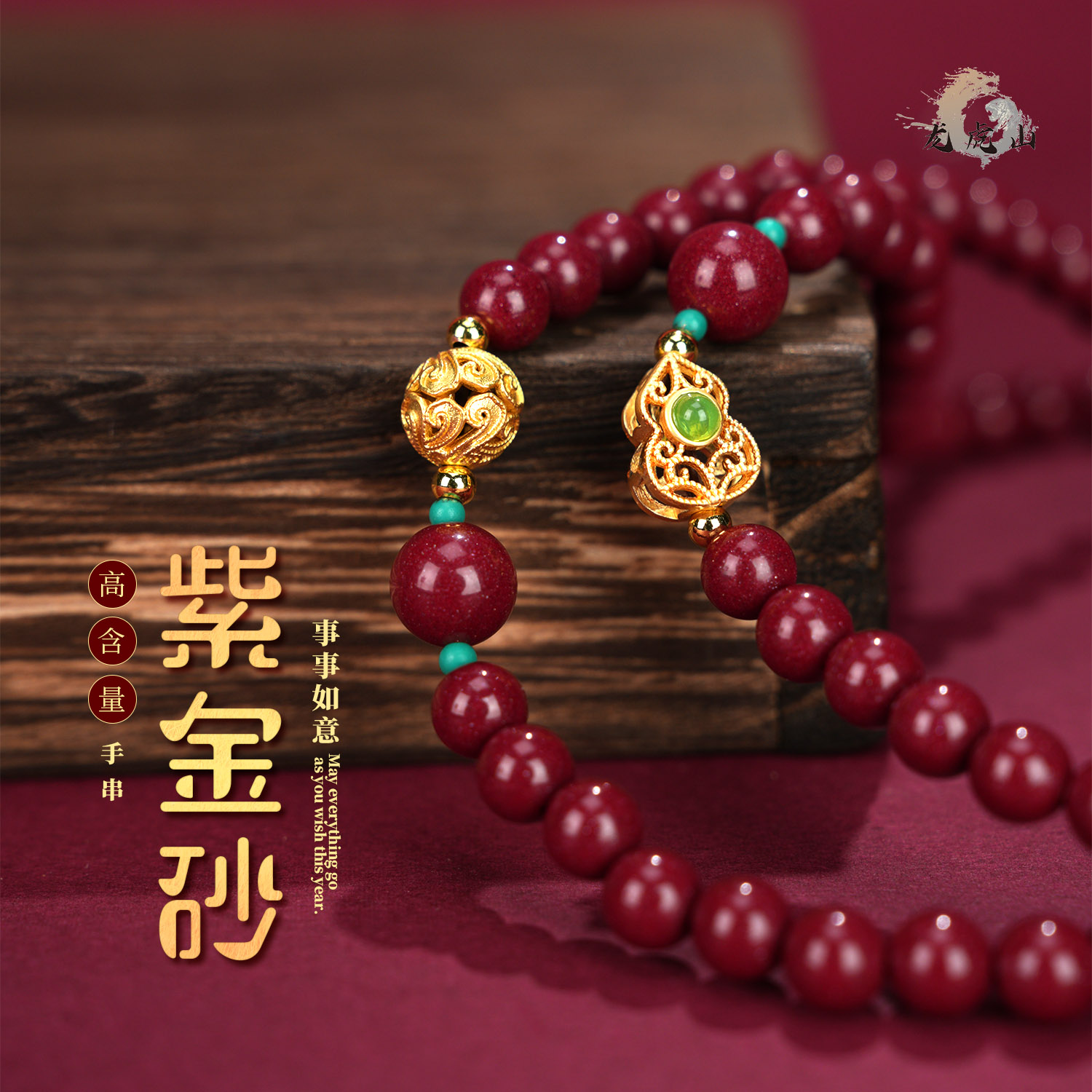 含辰砂工艺品【福禄双安】龙虎山朱砂含辰砂工艺品聚进稳上多圈手串