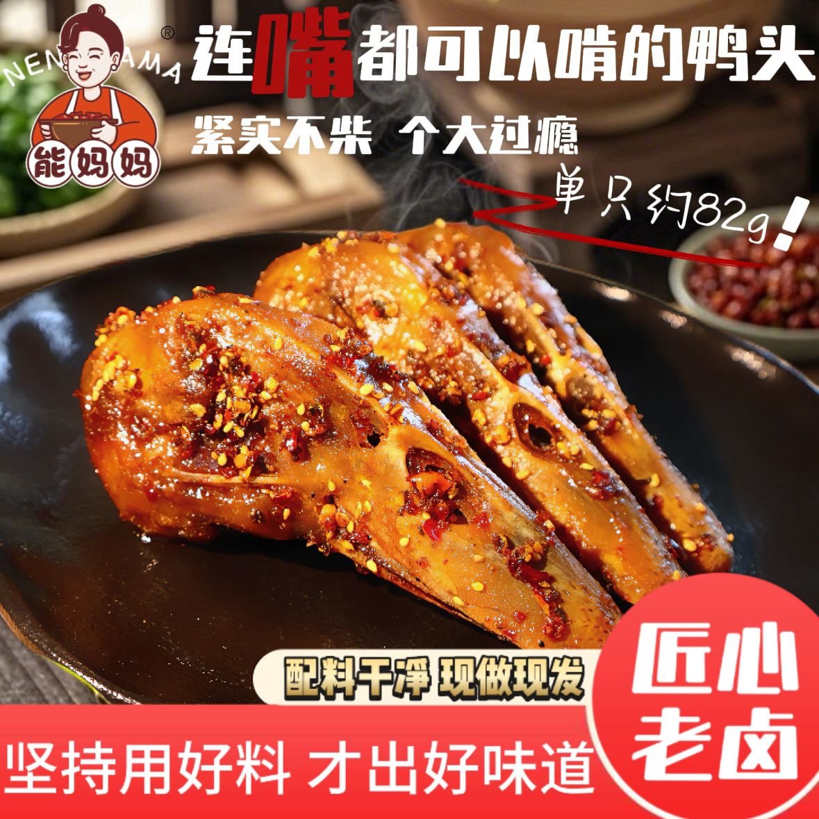 能妈妈【推荐8只】酥辣大鸭头即食卤味零食微麻中辣鲜香无添加下酒