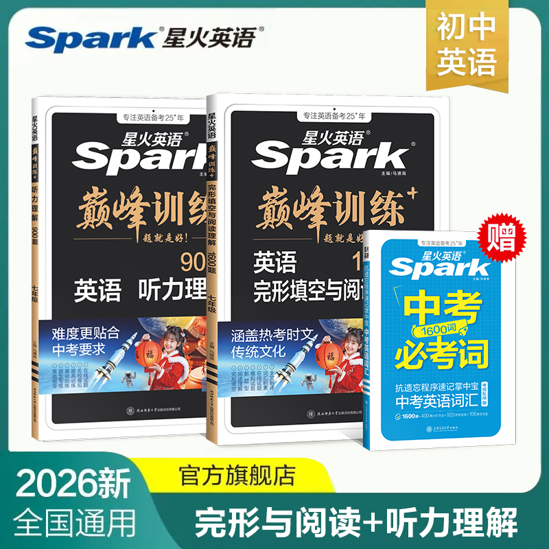 星火初中完形填空与阅读理解+听力理解2本套七八九年级中考练习题