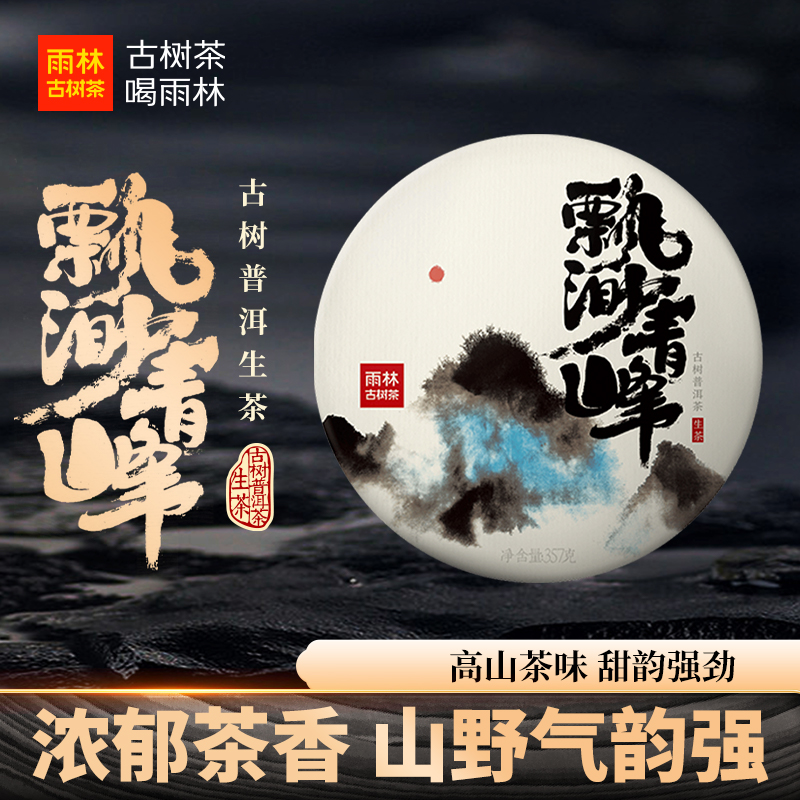 【经典款】7年陈飘渺青峰云南古树普洱生茶357克饼高海拔高香高甜