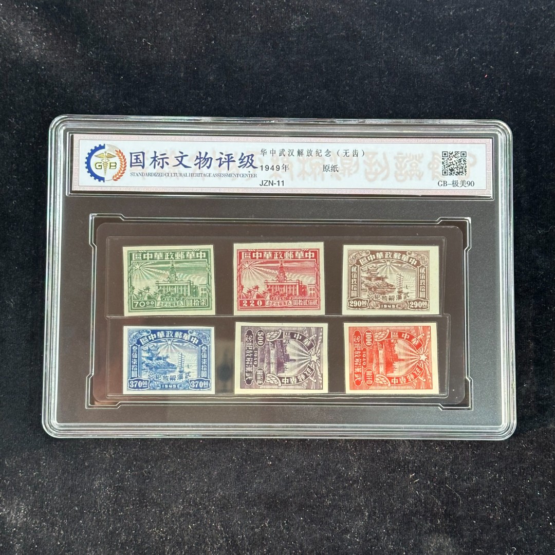 JZN-11  华中武汉解放纪念（无齿）1949年 封装评级/90分
