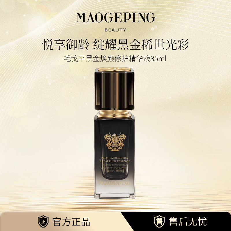 毛戈平黑金焕颜修护精华液滋养保湿紧致抗皱护肤