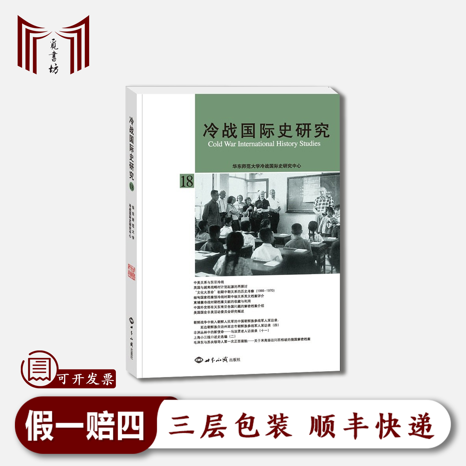 【正版现货·九五品】冷战国际史研究18 李丹慧主编 