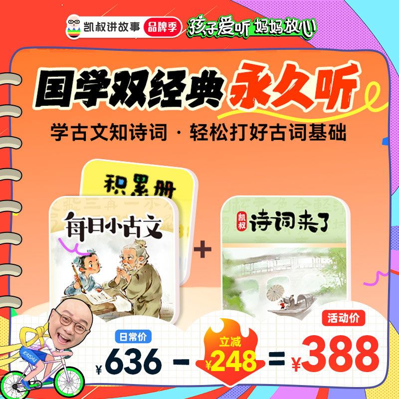 凯叔·国学双经典 每日小古文+诗词来了+电子积累册
