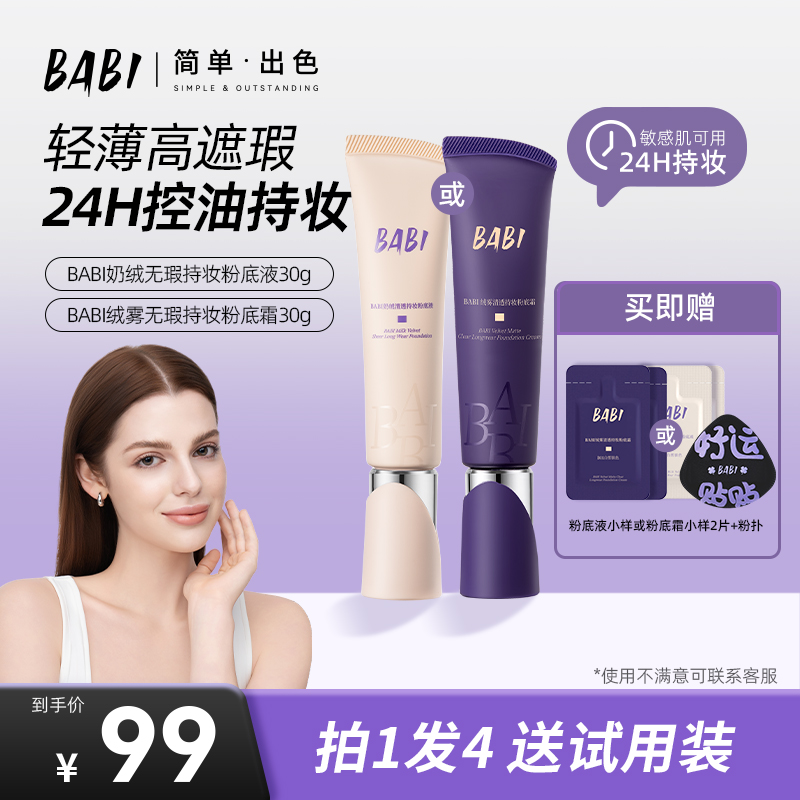 【爆款粉底】BABI持妆粉底液粉底霜绒雾无瑕持妆油皮控油【W直播】