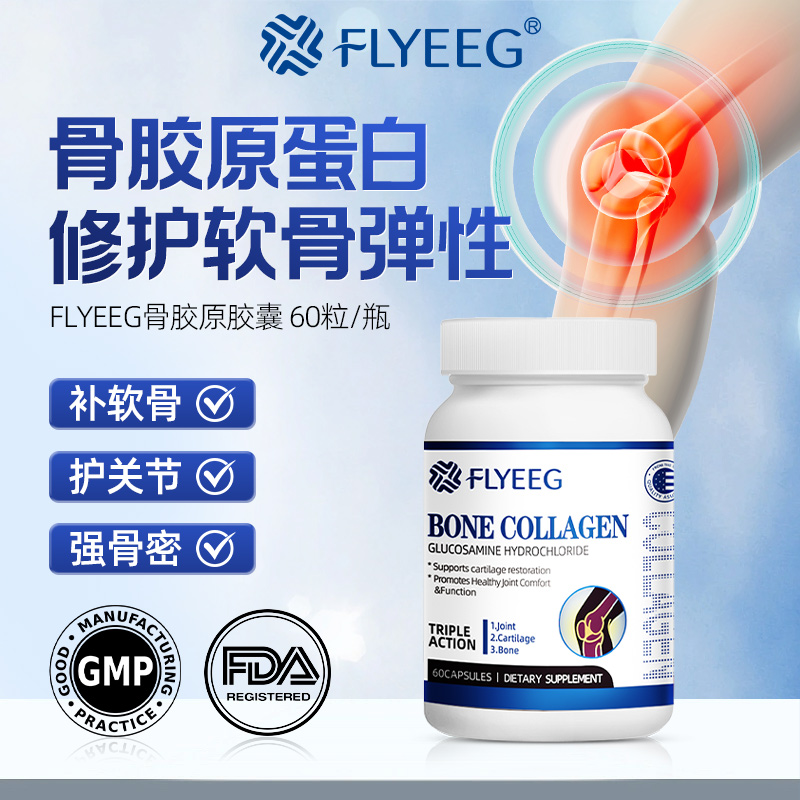 【修复软骨】FLYEEG弗莱格非变性||型骨胶原蛋白肽氨糖软骨素60粒