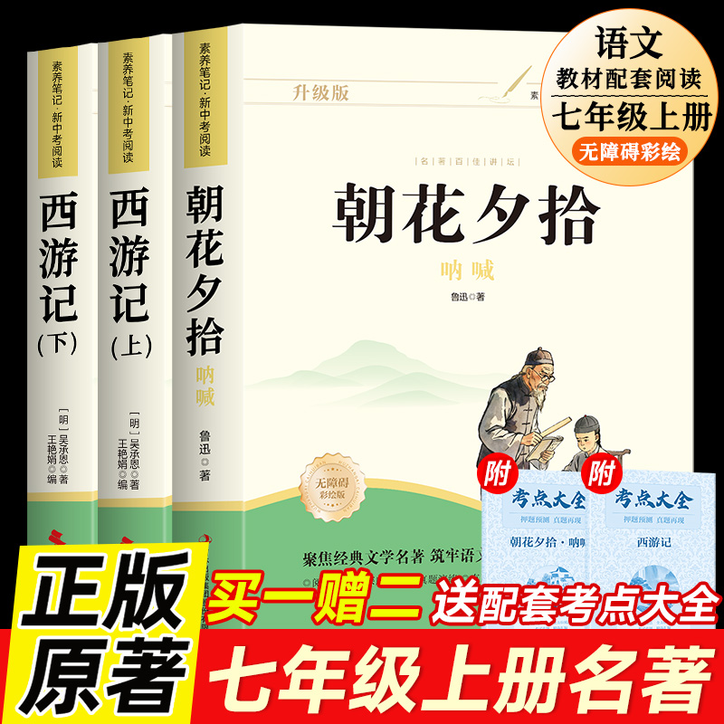 七年级上册必读名著朝花夕拾西游记初中生课外阅读书籍