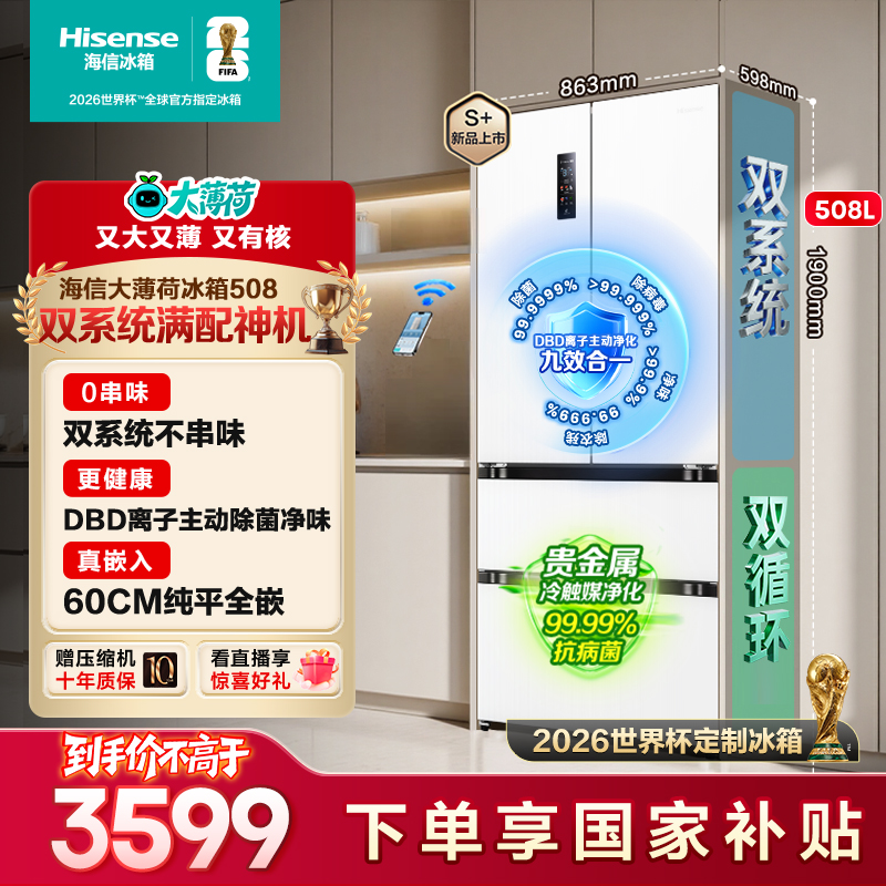 【国家补贴】海信大薄荷508平嵌式法式冰箱双系统2025新款