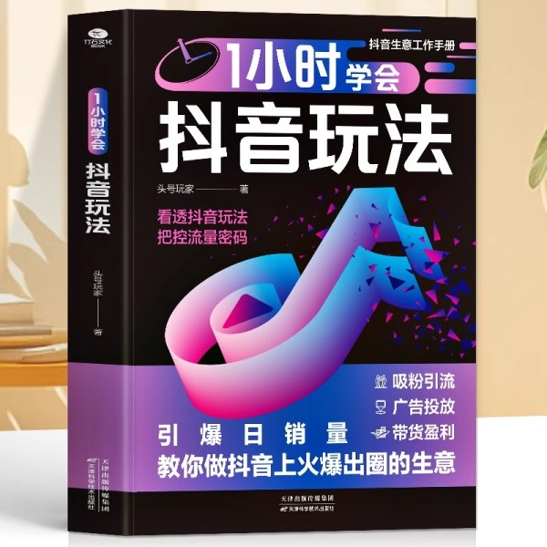 1小时学会抖音玩法书籍 看透抖音玩法把控流量密码 抖音账号引流