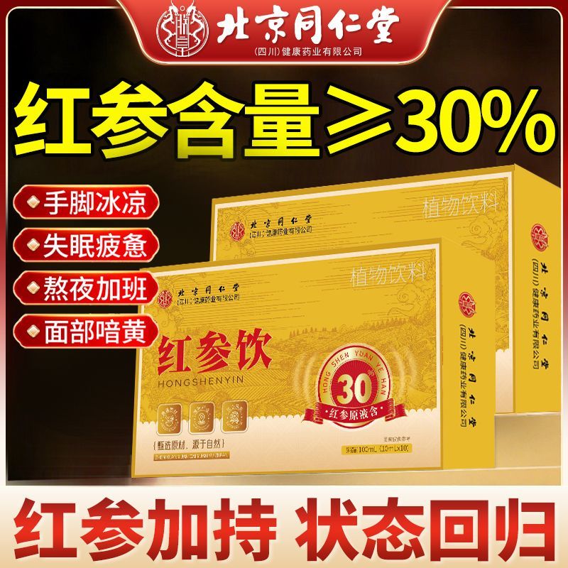 北京同仁堂长白山红参饮100ml女生滋补好气色气血不足面色枯黄喝