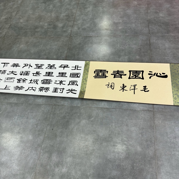 x沁园春雪十米长卷书法