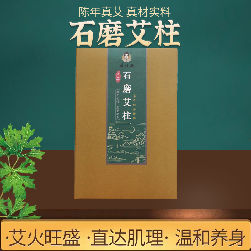 单桂敏手工石磨艾柱精品正宗3年陈纯艾叶手工艾灸罐随身灸艾草