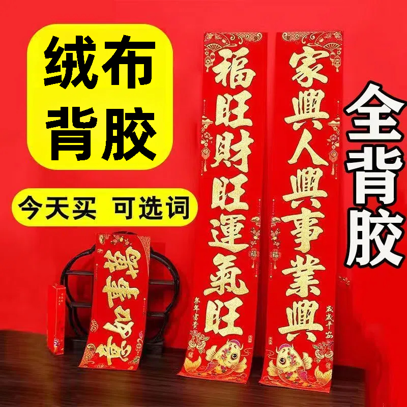 【绒布背胶】2026对联自粘全背胶马年新款春联农村别墅大门生意对