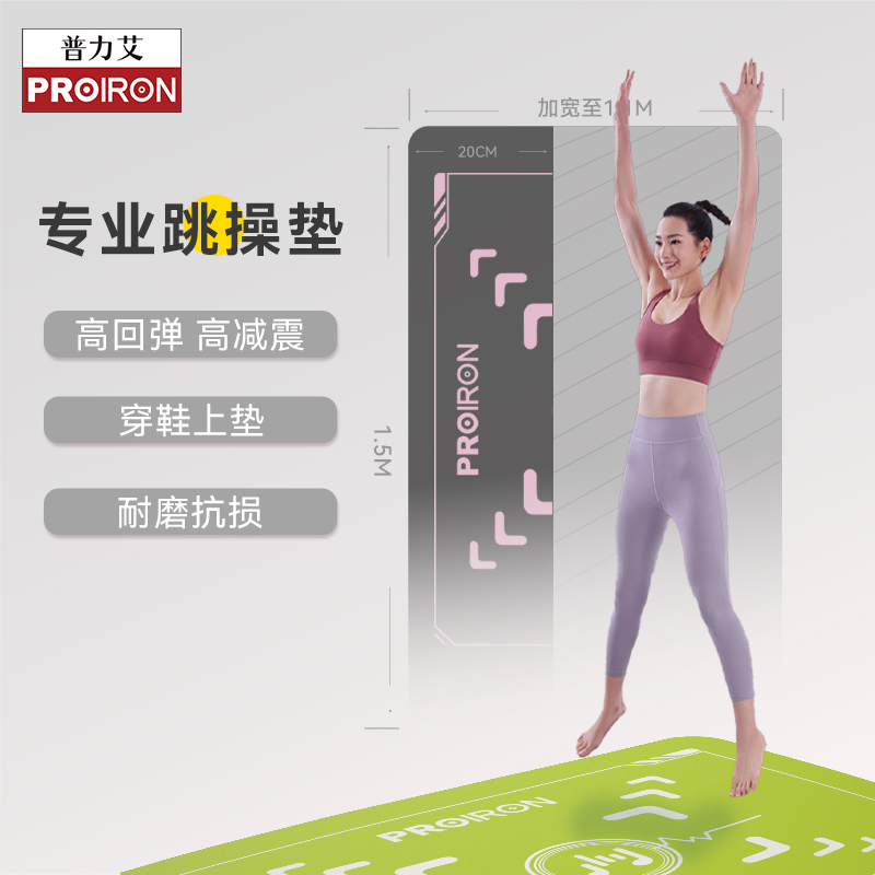 PROIRON普力艾跳操垫瑜伽跳绳垫减震防滑隔音高弹耐磨健身垫加宽