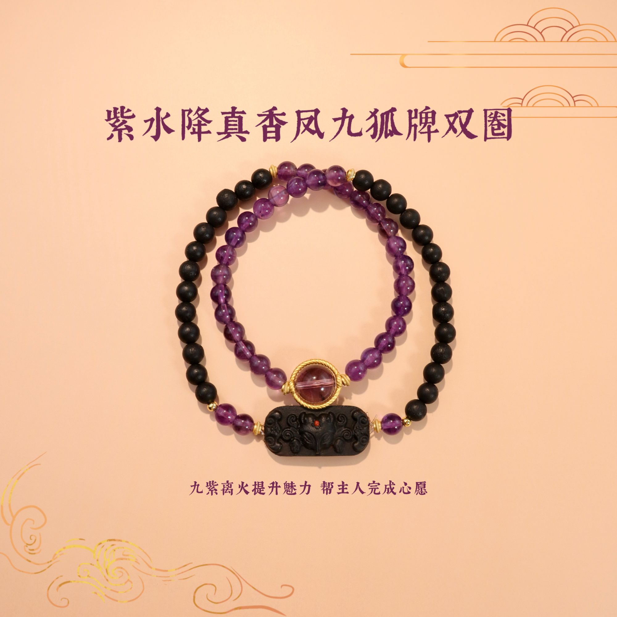 降真香凤九狐牌跑环双圈手串