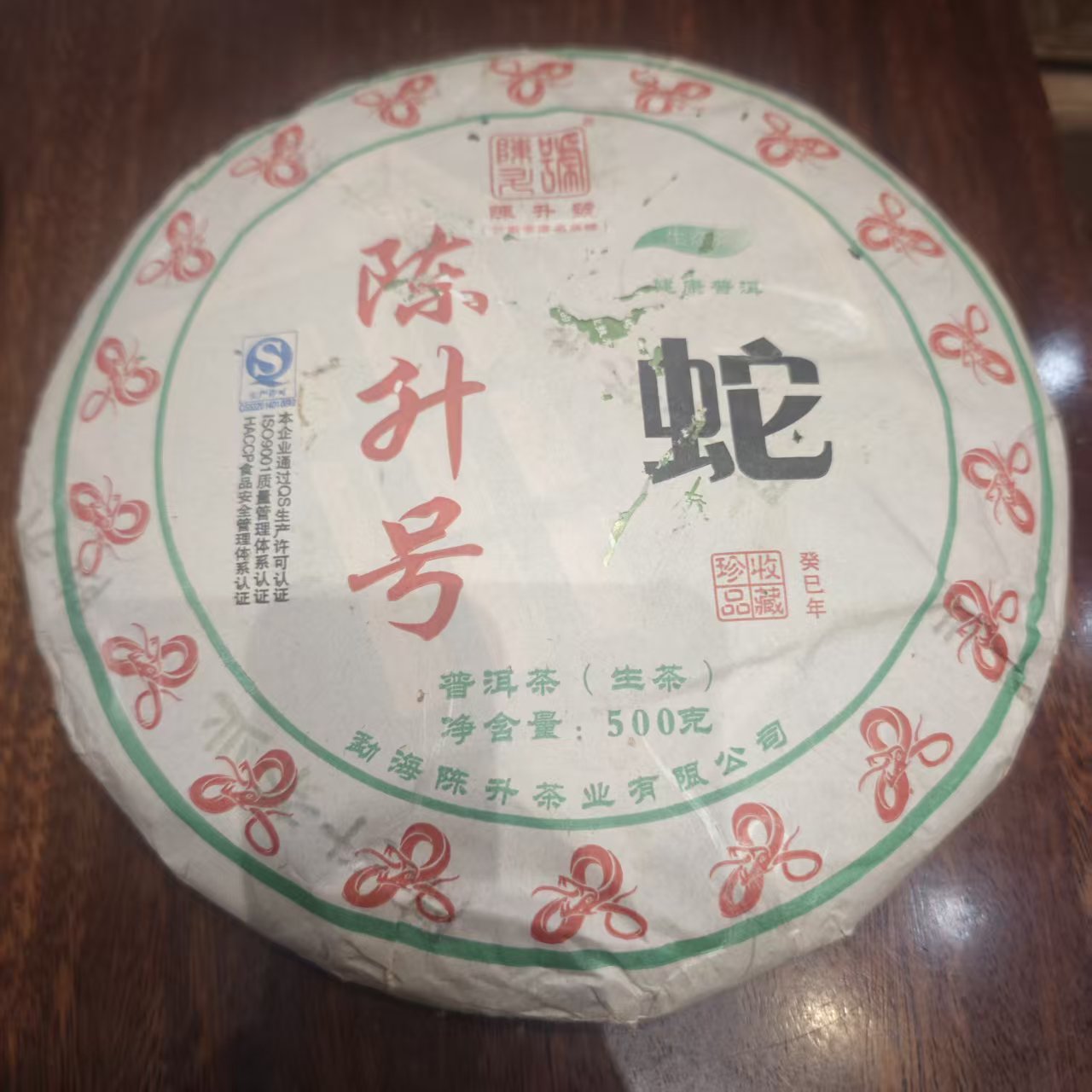 2013年陈升蛇年生肖纪念茶500克一饼 大树普洱生茶 （纸张破损）