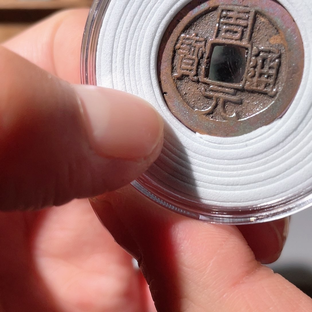 铜周元通宝「悟泉」