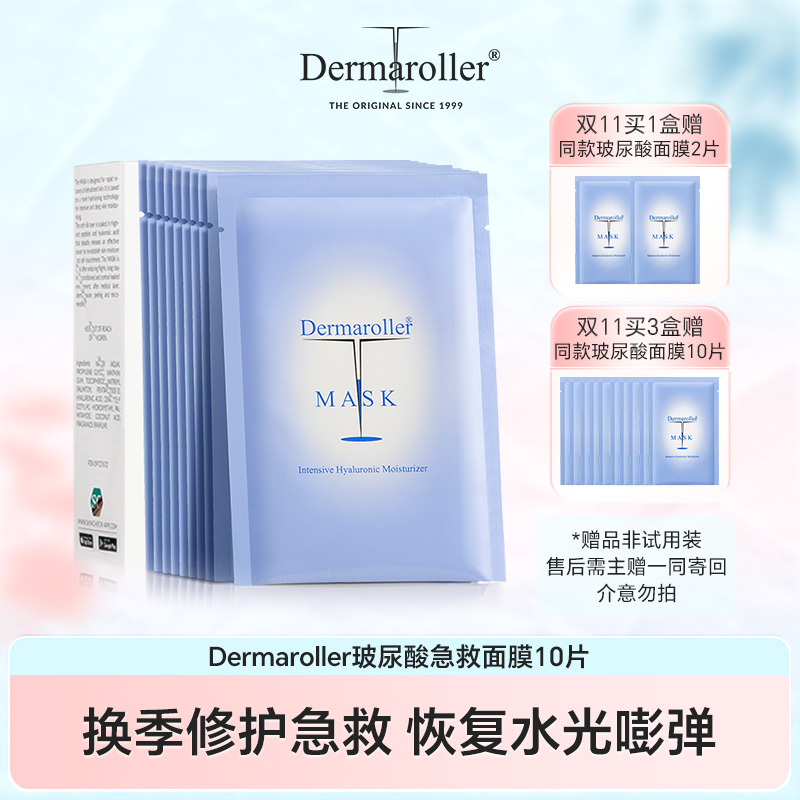 德国院线Dermaroller玻尿酸面膜补水保湿10片