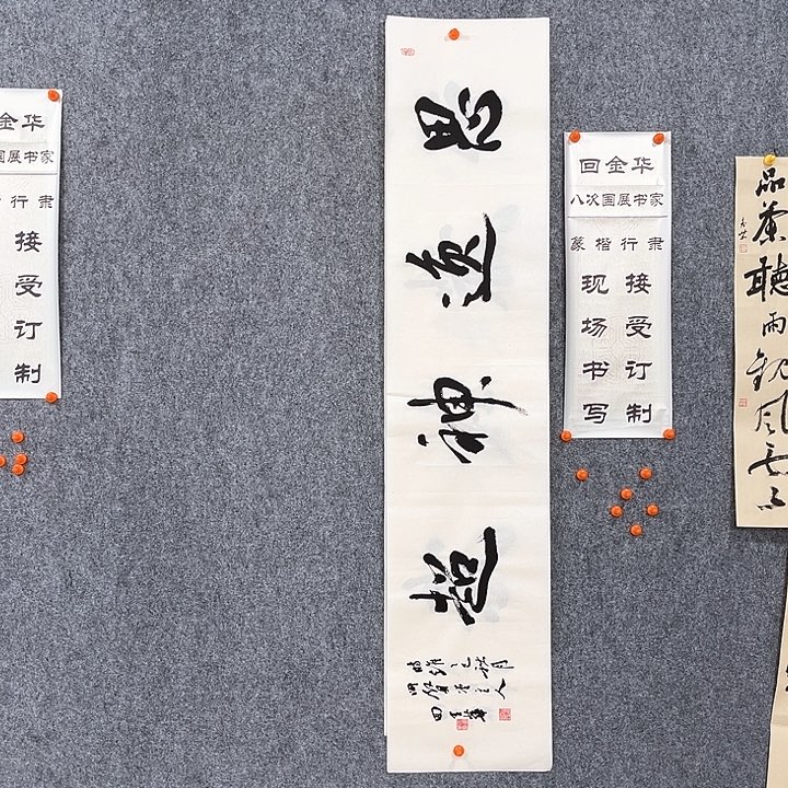 书法回金华老师思逸神超138×29