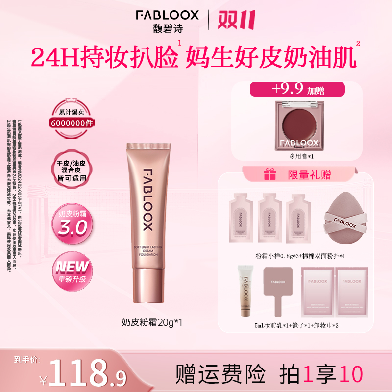 【奶皮粉霜3.0-重磅升级】Fabloox馥碧诗粉霜粉底液20g持妆控油YM