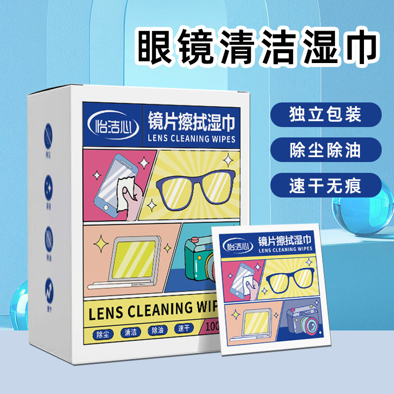 【超值100片装】怡洁心镜片擦拭湿巾眼镜清洁纸一次性眼镜布