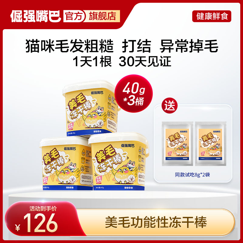 【直播专享】倔强嘴巴宠物美毛冻干棒鱼油棒猫零食冻干零食猫咪磨牙