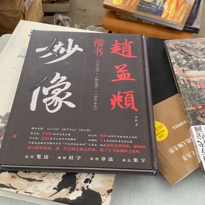 赵孟頫楷书妙言三门技