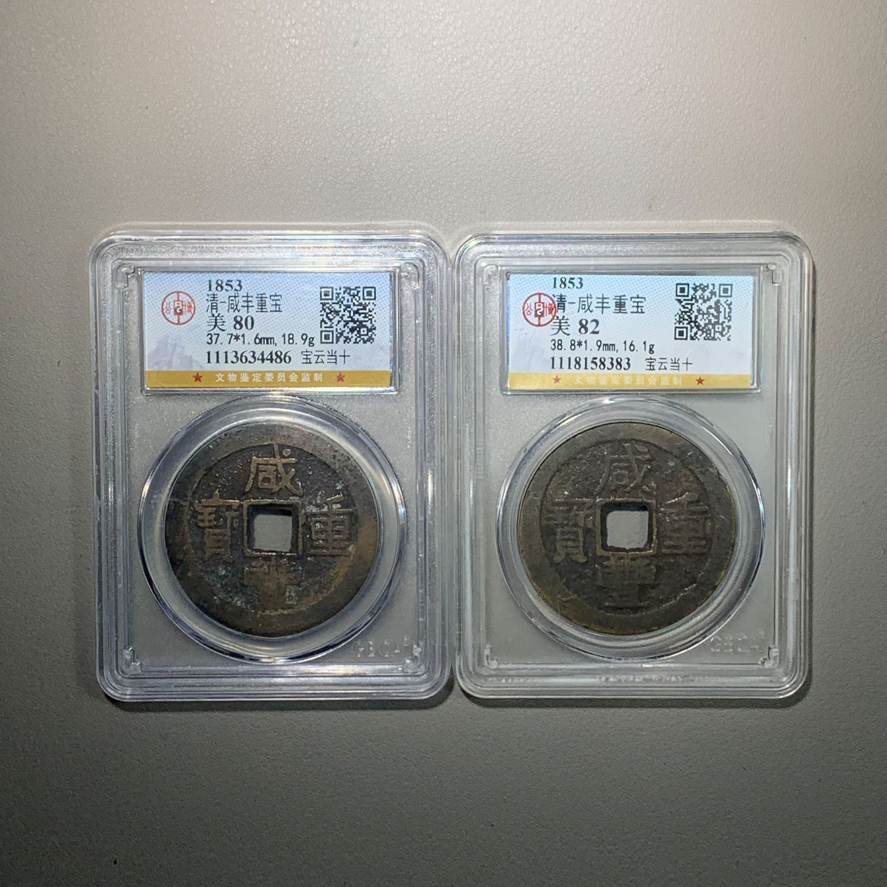 1128-12咸丰重宝二枚