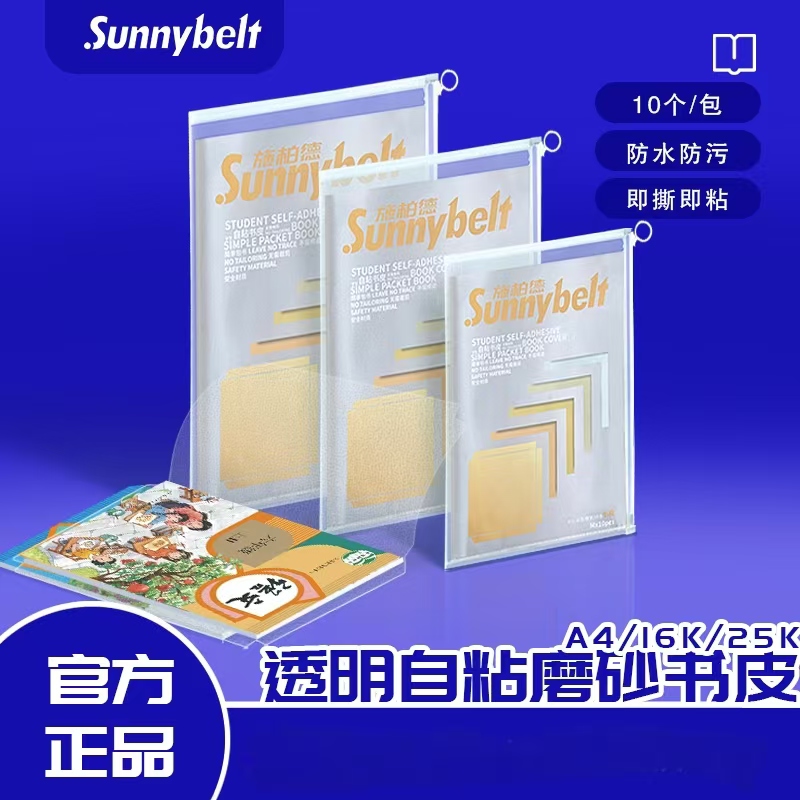 施柏德透明自粘包书皮
