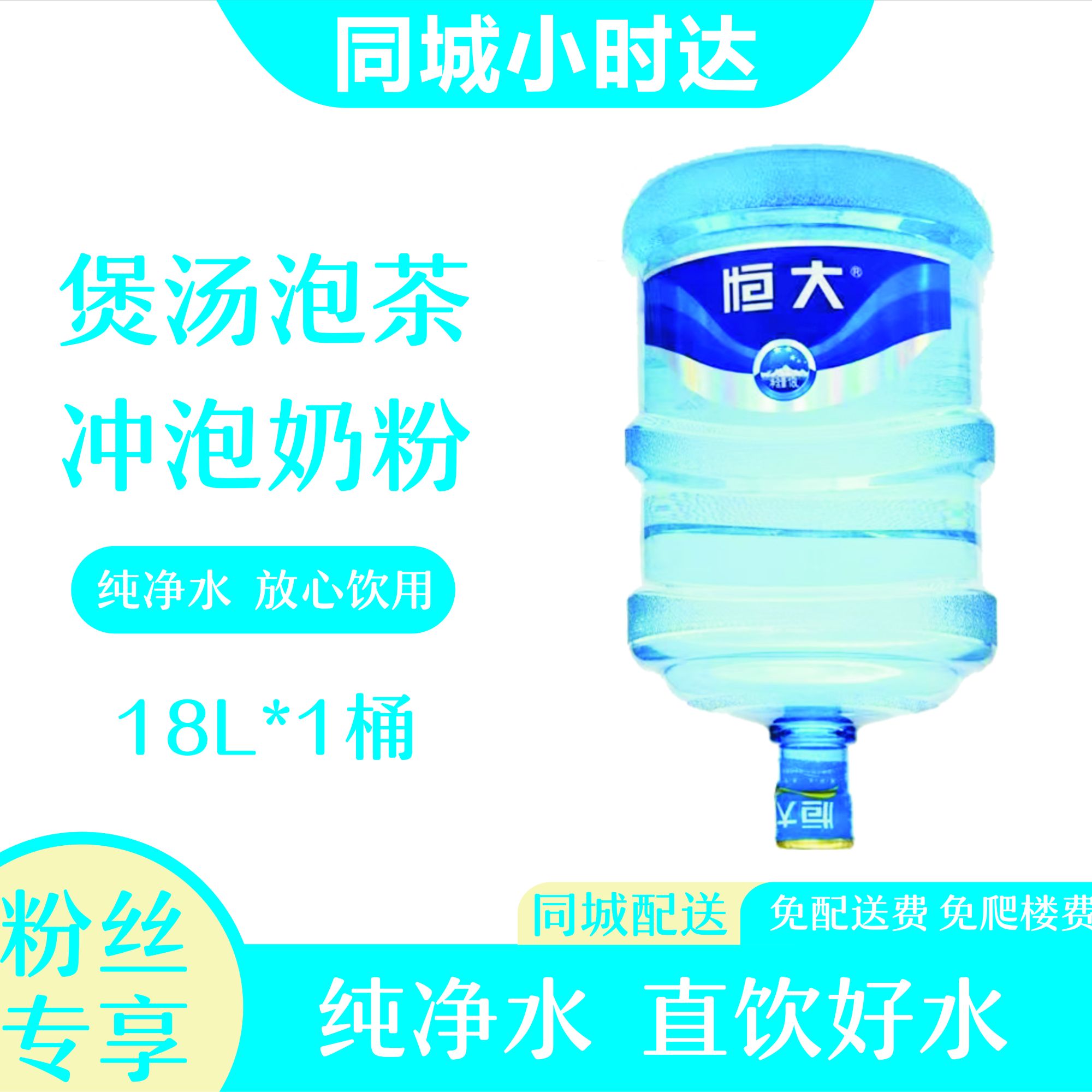 恒大 纯净水18L/16.9《无同品牌空桶需要交押金》