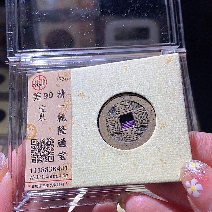 铜L公博评级90分乾隆通宝