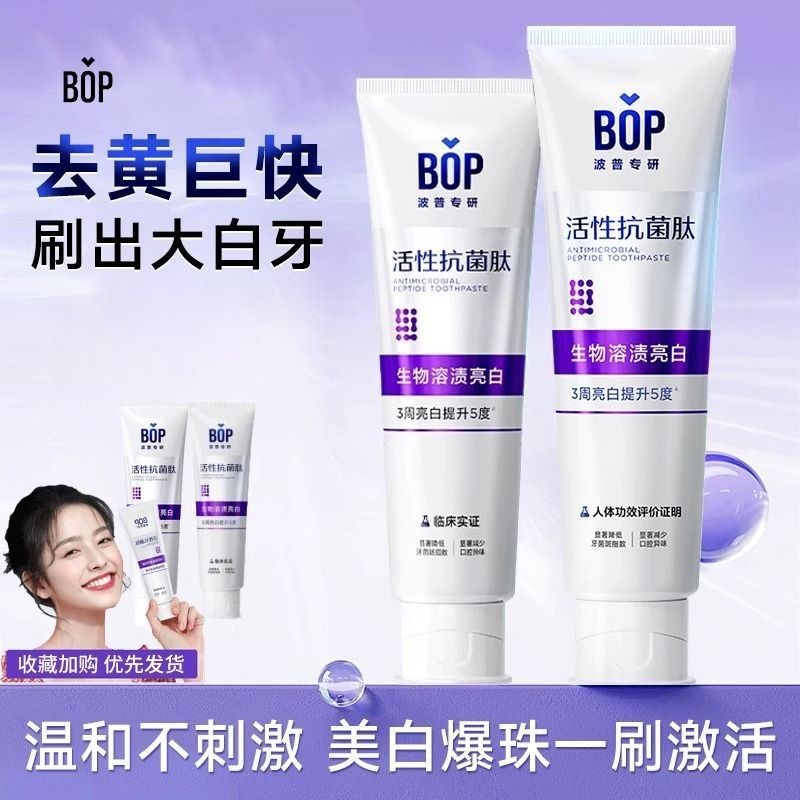 Bop波普专研抗菌肽溶菌色修2.0牙膏美白牙膏牙齿亮白清新口气正品