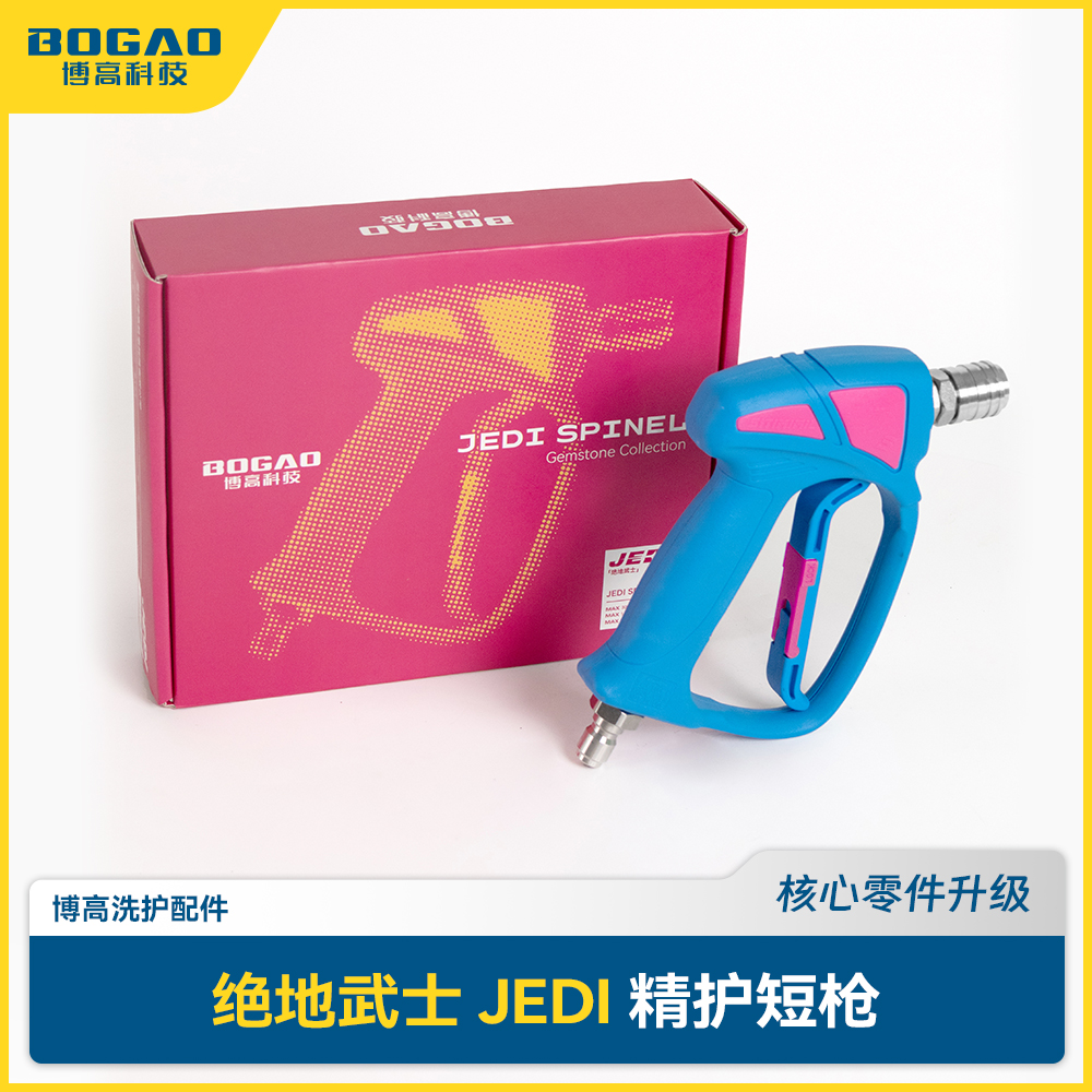 博高 绝地武士精护高压短枪304不锈钢自锁/快插接头镀镍外观