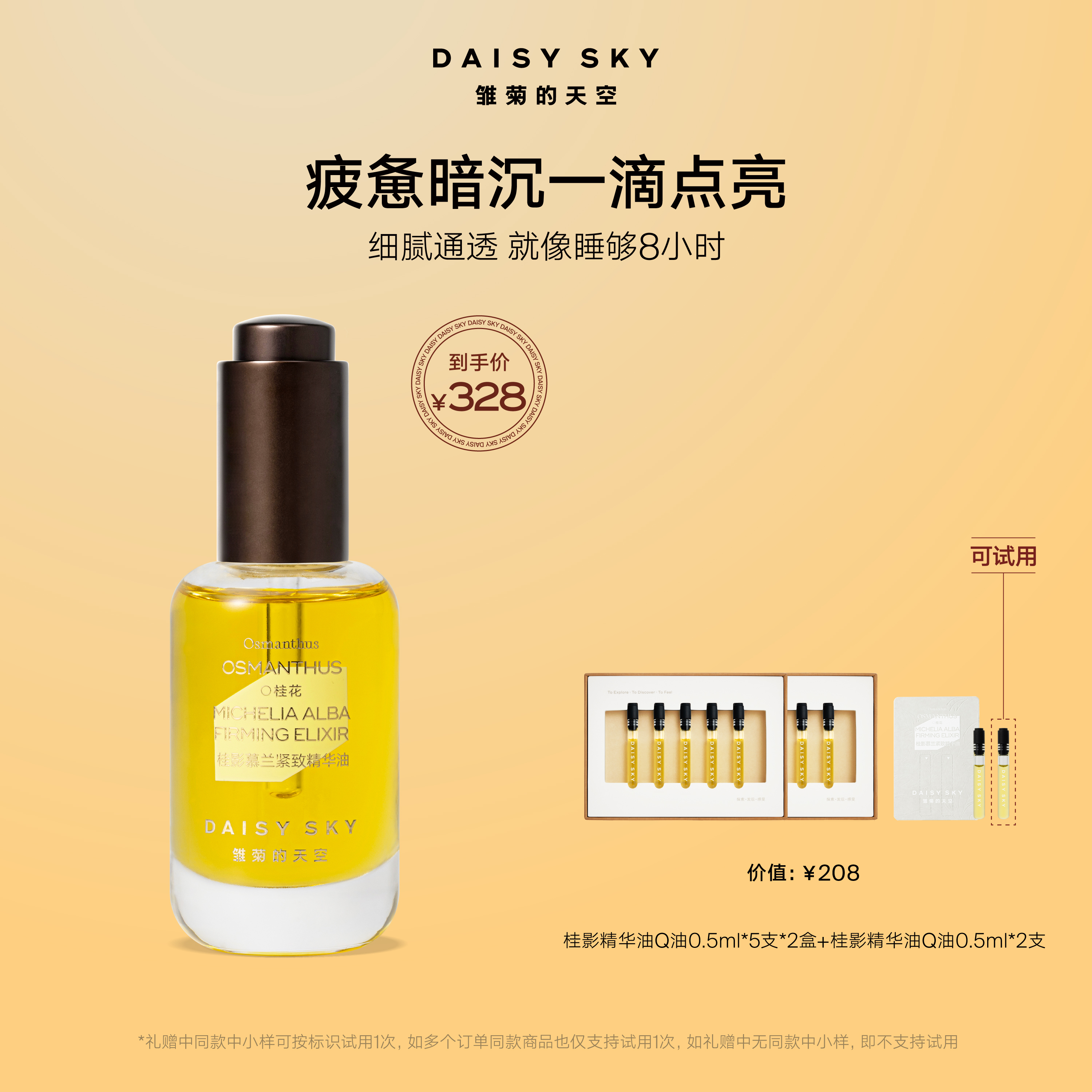 【紧致提亮】雏菊的天空桂影面油紧致暗沉紧致抗皱提亮护肤SC