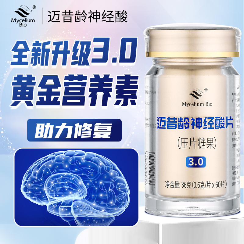 【诺贝尔发布会限定】迈昔龄神经酸60粒 神经酸压片女性男性老年人