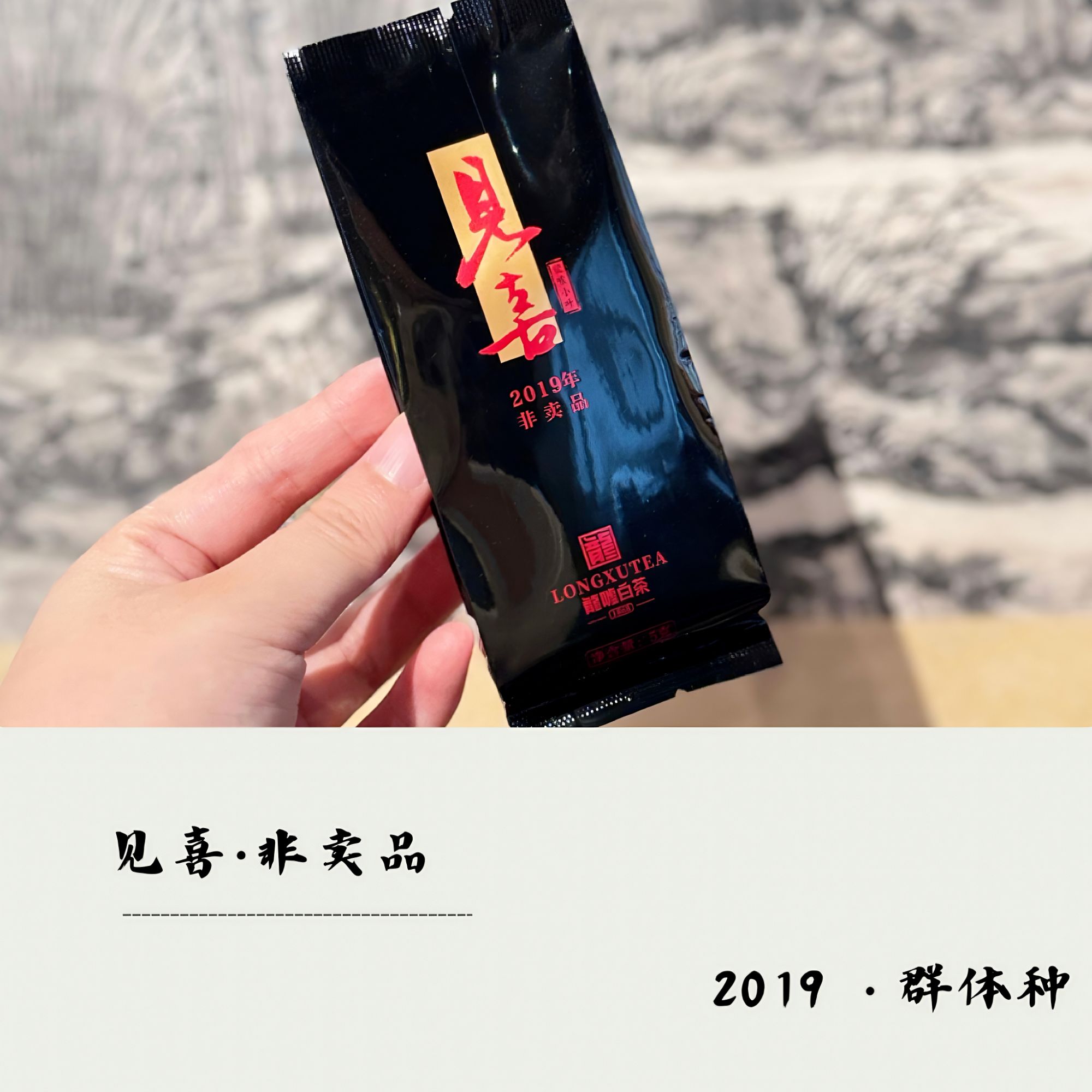 龍嘘 · 小叶 2019年 见喜 非卖品 贡眉 5g