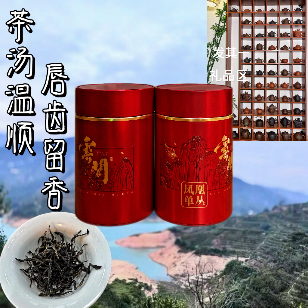 「甘露.蜜兰香」买一送一送陶瓷品正春凤凰单丛茶高山