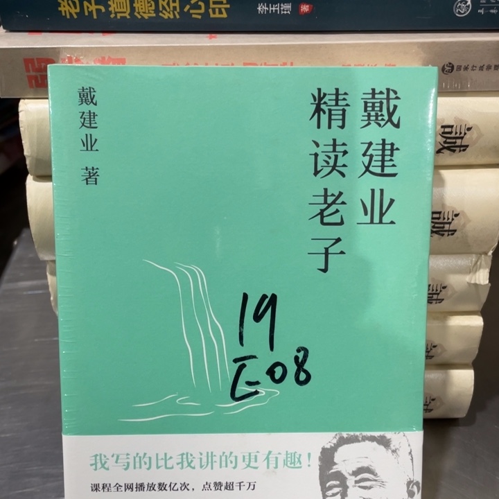 戴建业精读老子正版书籍