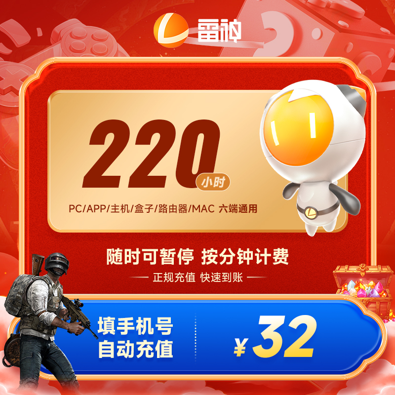 雷神加速器可暂停220小时长 Apex/CSGO/吃鸡/Steam 端游/手游加速
