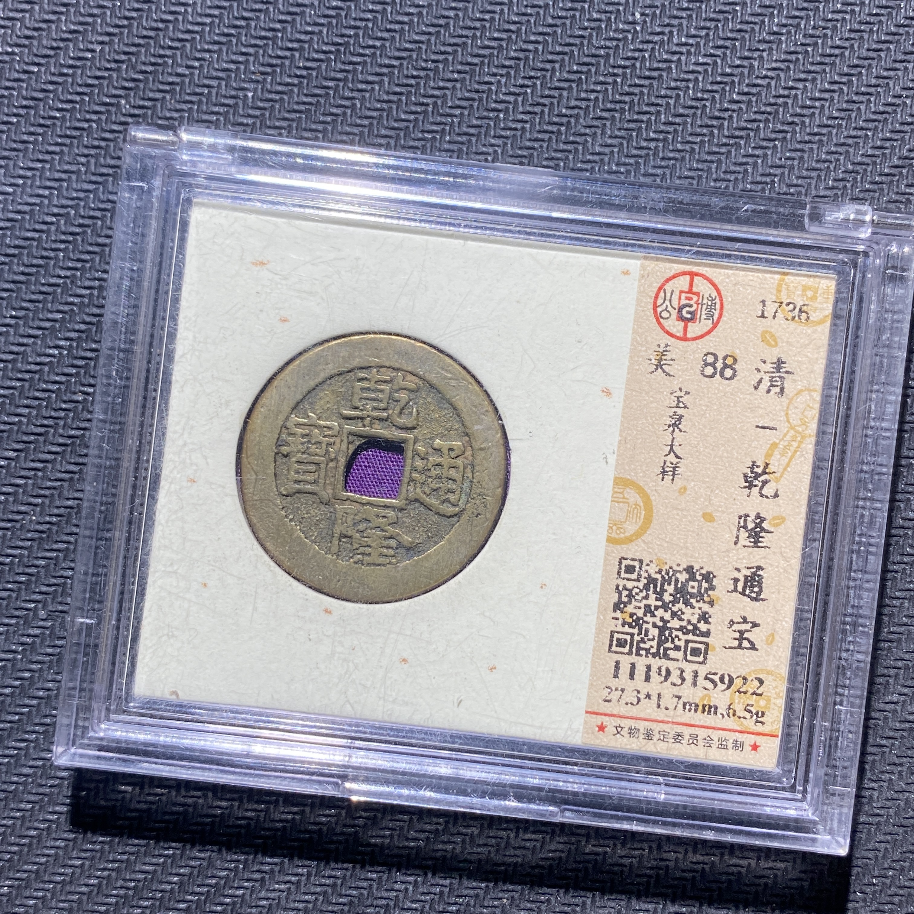 X906-31乾隆通宝5922--