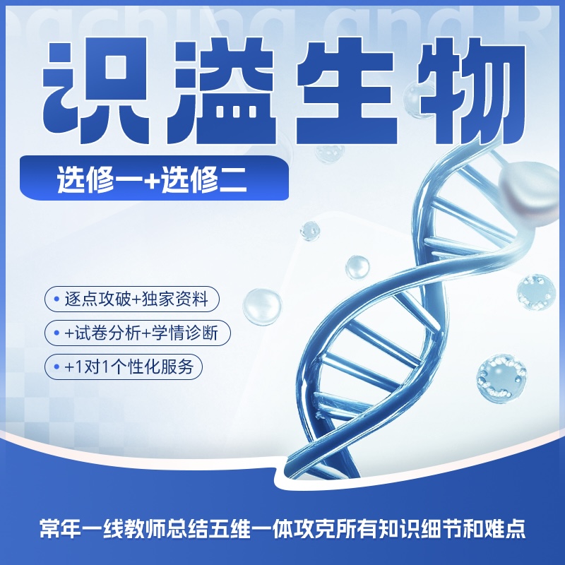 识溢生物袁老师录播课二上-25031205956