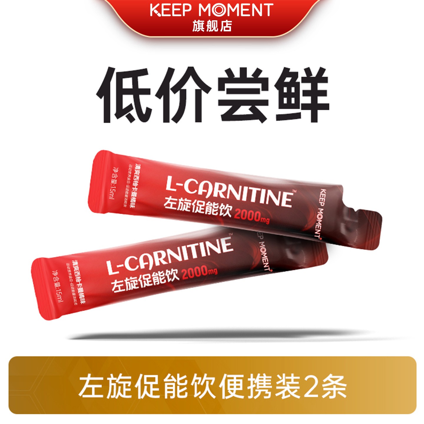 【尝鲜装】KEEP MOMENT 左旋促能饮液体左旋便携运动健身