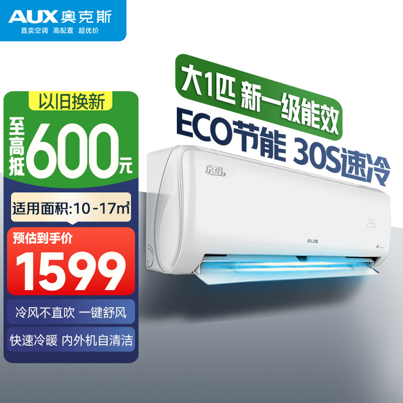 【国补20%】奥克斯京裕大1匹空调挂机 1级能效变频节能冷暖自清洁